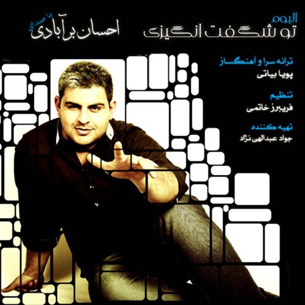 دانلود آهنگ تو شگفت انگیزی دانلود آهنگ تو شگفت انگیزی